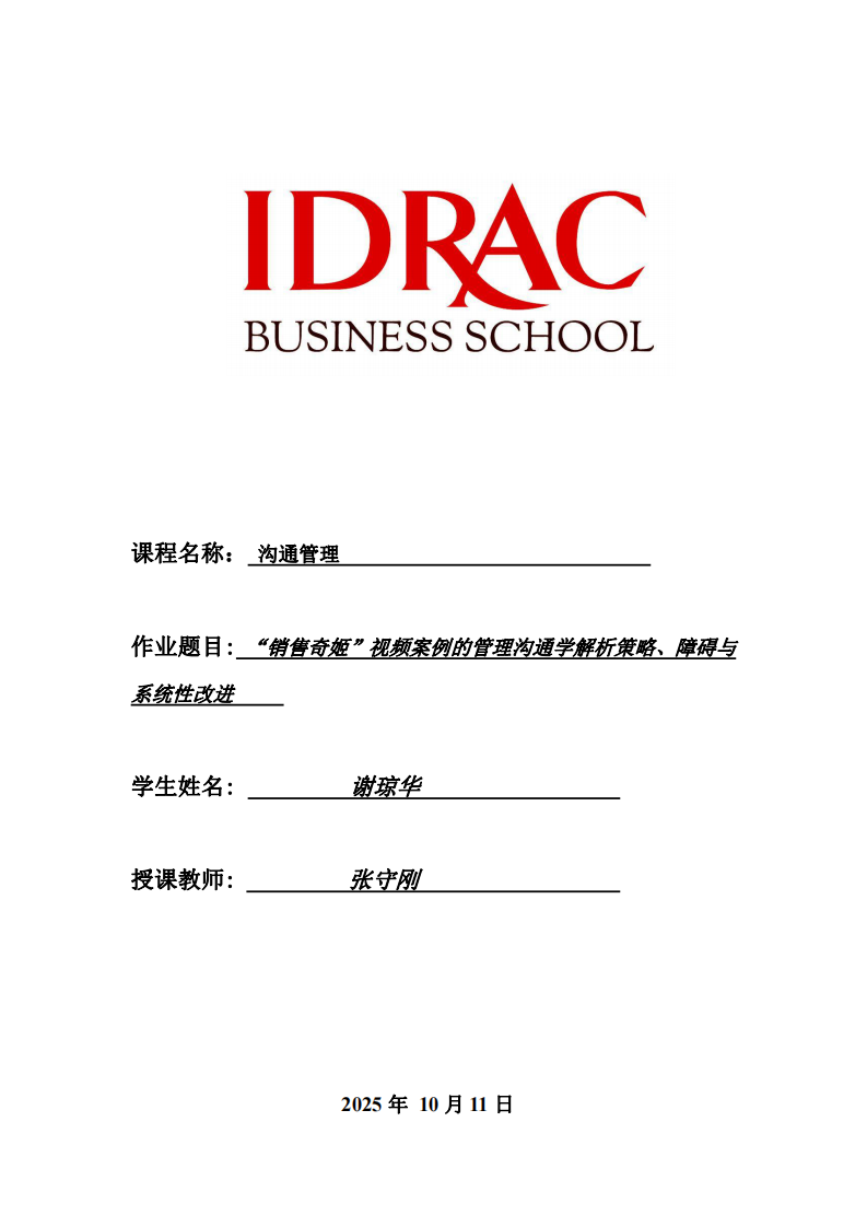 “銷售奇姬”視頻案例的管理溝通學解析：策略、障礙與系統(tǒng)性改進-第1頁-縮略圖
