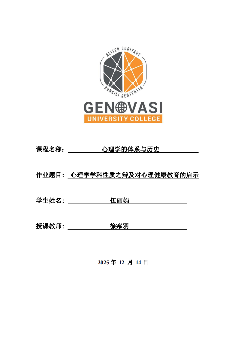 心理學(xué)學(xué)科性質(zhì)之辯及對心理健康教育的啟示-第1頁-縮略圖