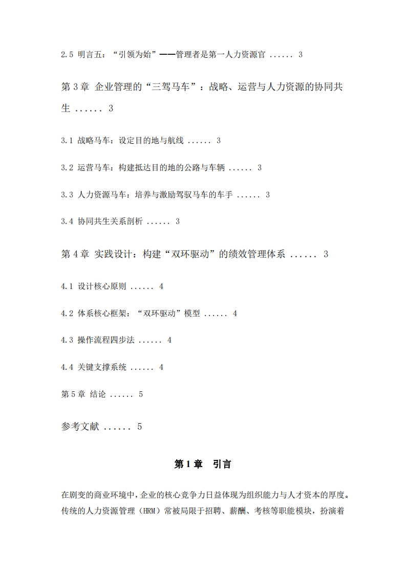 系統(tǒng)視角下的人力資源管理：明言、架構(gòu)與實踐-第3頁-縮略圖