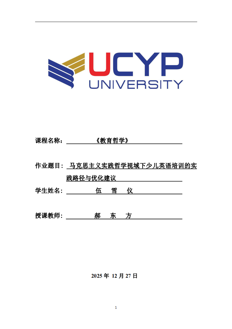 馬克思主義實(shí)踐哲學(xué)視域下少兒英語(yǔ)培訓(xùn)的實(shí)踐路徑與優(yōu)化建議-第1頁(yè)-縮略圖