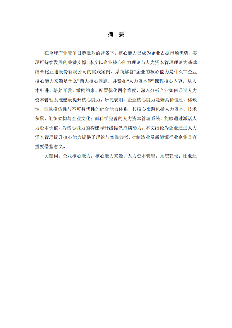 企業(yè)核心能力與人力資本管理系統(tǒng)建設(shè) ——以比亞迪為例-第2頁(yè)-縮略圖