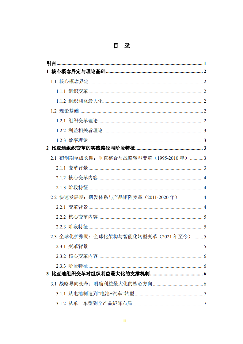  比亞迪組織變革與組織利益最大化關(guān)系研究 -第3頁-縮略圖
