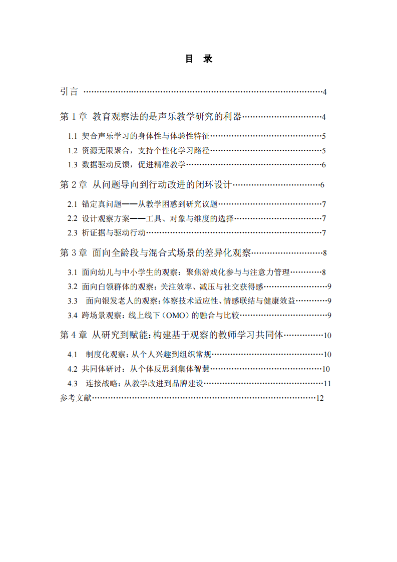 麗音聲樂教學(xué)研究與實踐-第3頁-縮略圖