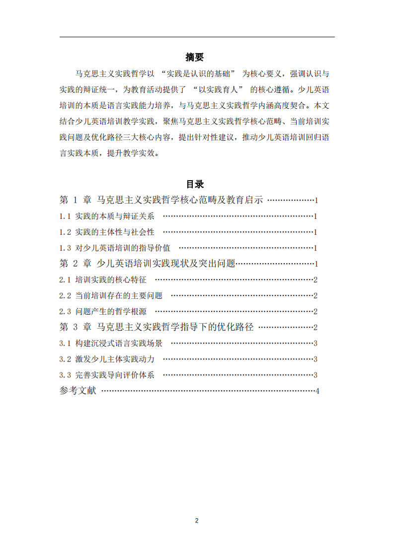 馬克思主義實(shí)踐哲學(xué)視域下少兒英語(yǔ)培訓(xùn)的實(shí)踐路徑與優(yōu)化建議-第2頁(yè)-縮略圖