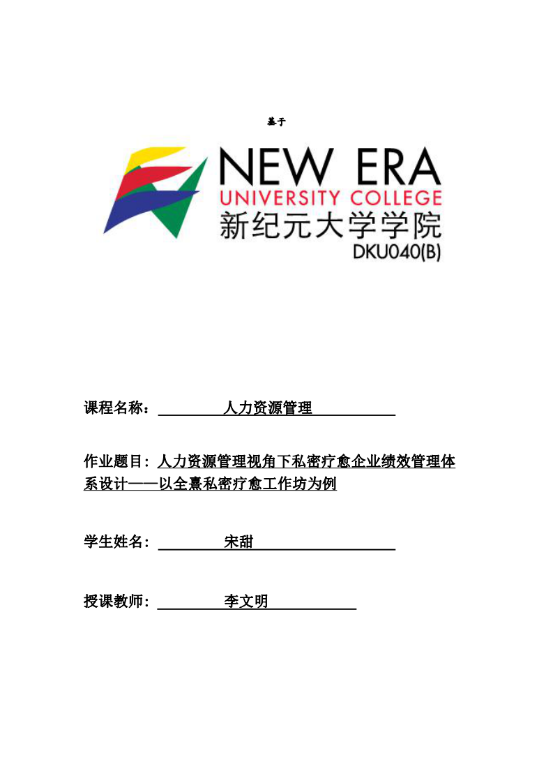 人力資源管理視角下私密療愈企業(yè)績(jī)效管理體系設(shè)計(jì)——以全熹私密療愈工作坊為例-第1頁(yè)-縮略圖