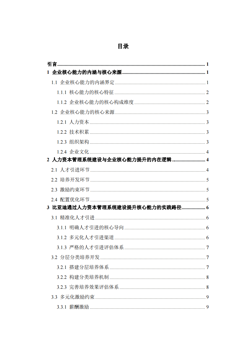企業(yè)核心能力與人力資本管理系統(tǒng)建設(shè) ——以比亞迪為例-第3頁(yè)-縮略圖