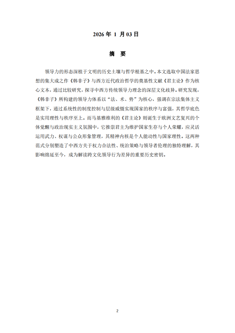《韓非子》與《君主論》比較下的中西方領(lǐng)導力核心差異 -第2頁-縮略圖