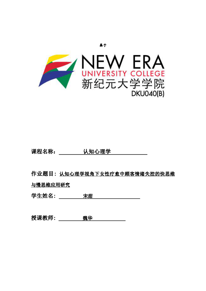 認知心理學視角下女性療愈中顧客情緒失控的快思維與慢思維應(yīng)用研究-第1頁-縮略圖