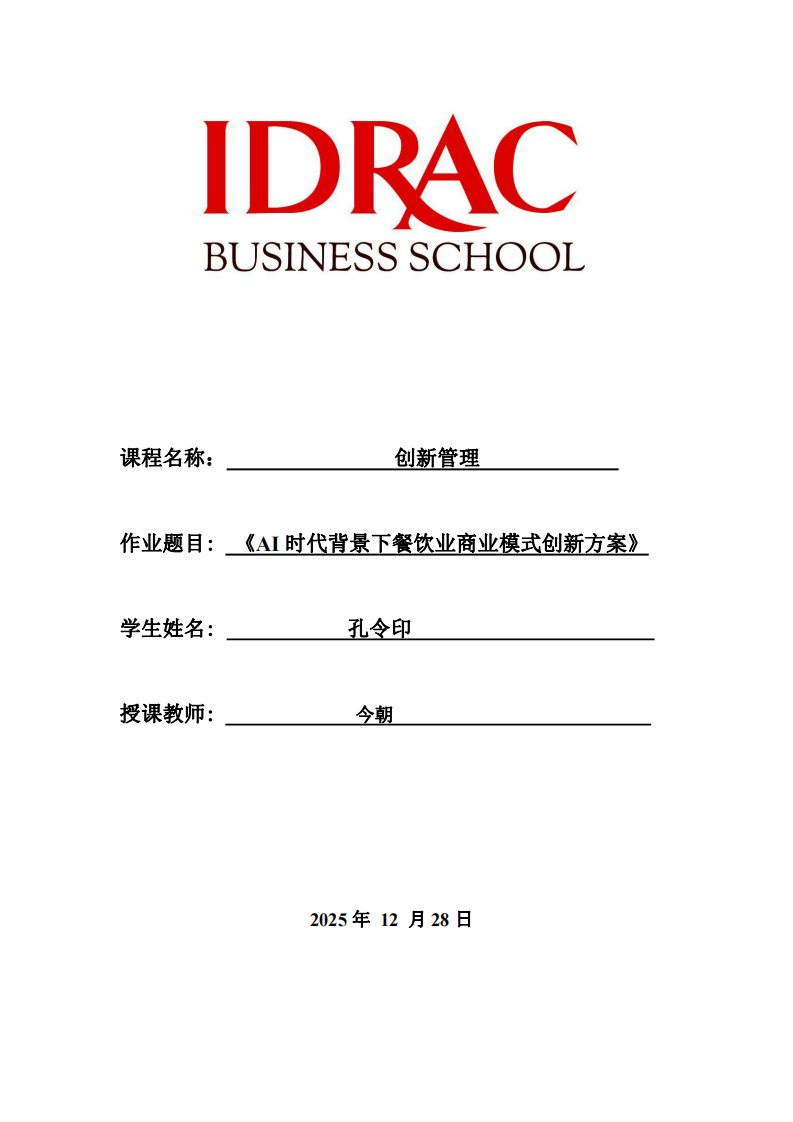 《AI時代背景下餐飲業(yè)商業(yè)模式創(chuàng)新方案》-第1頁-縮略圖