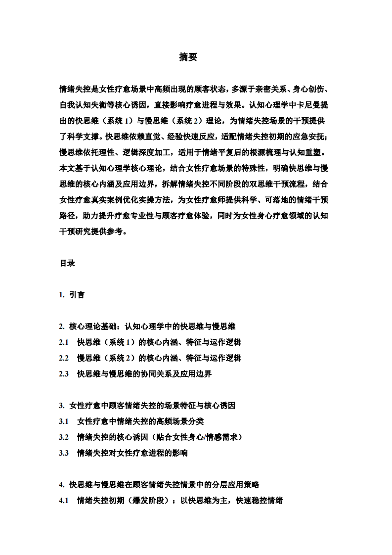 認知心理學視角下女性療愈中顧客情緒失控的快思維與慢思維應(yīng)用研究-第3頁-縮略圖