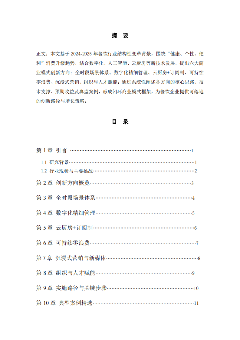 《AI時代背景下餐飲業(yè)商業(yè)模式創(chuàng)新方案》-第2頁-縮略圖