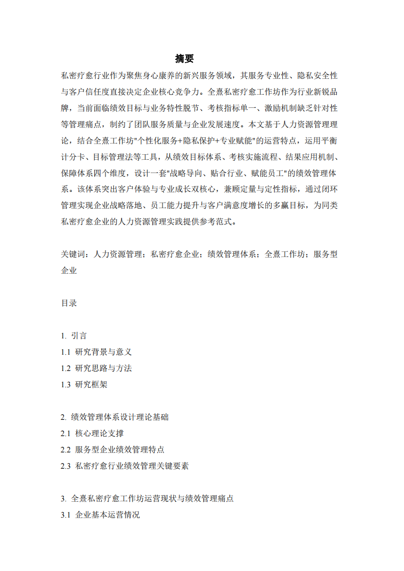 人力資源管理視角下私密療愈企業(yè)績(jī)效管理體系設(shè)計(jì)——以全熹私密療愈工作坊為例-第3頁(yè)-縮略圖