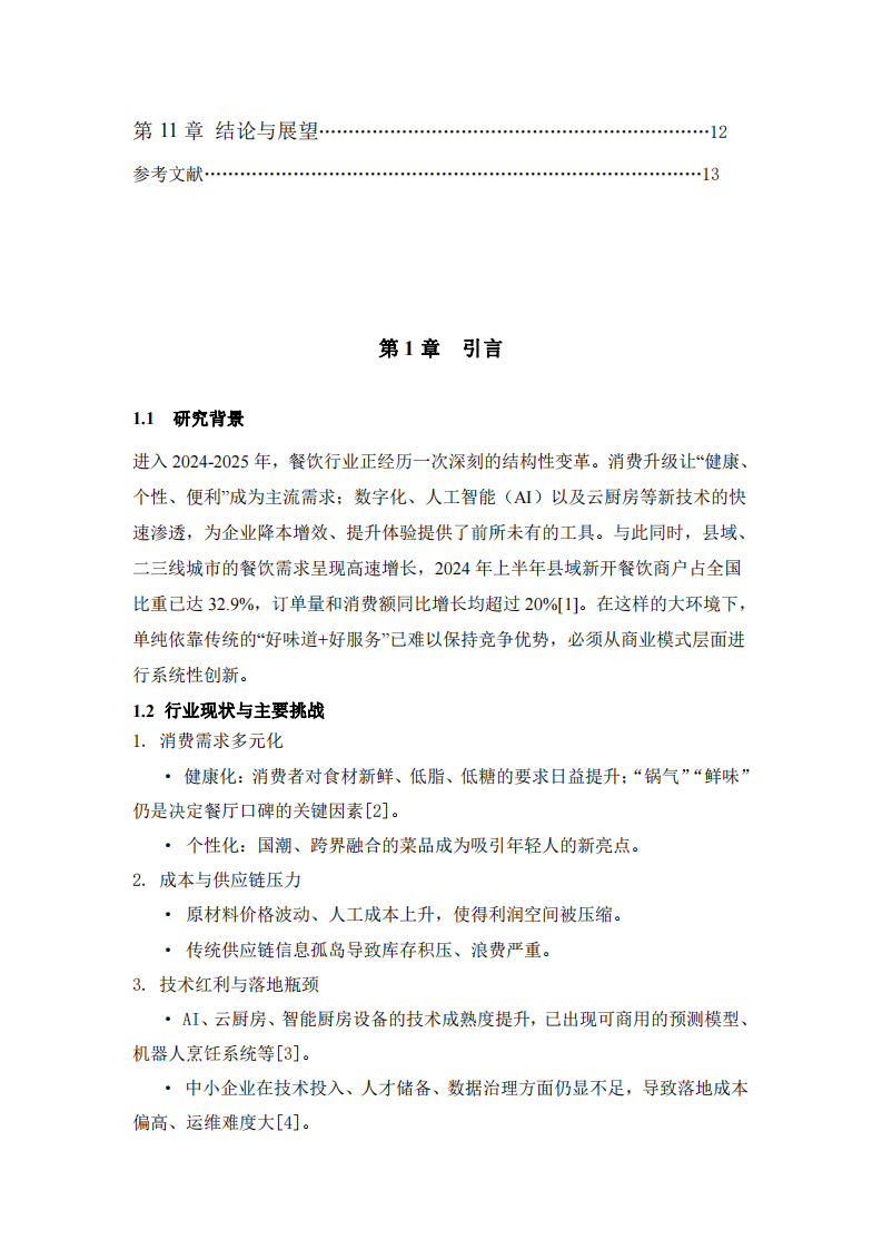 《AI時代背景下餐飲業(yè)商業(yè)模式創(chuàng)新方案》-第3頁-縮略圖
