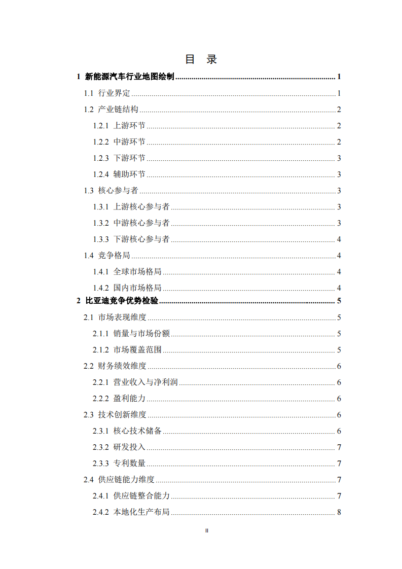 比亞迪競爭優(yōu)勢探查及發(fā)展策略思考 -第3頁-縮略圖