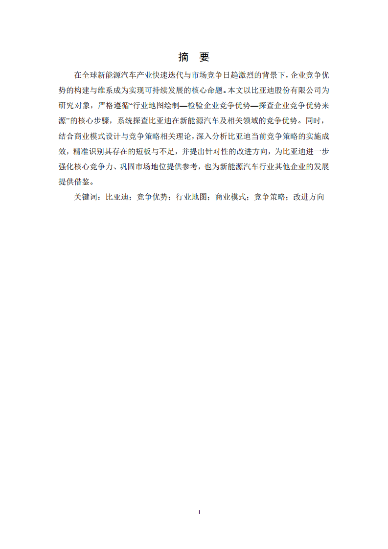 比亞迪競爭優(yōu)勢探查及發(fā)展策略思考 -第2頁-縮略圖