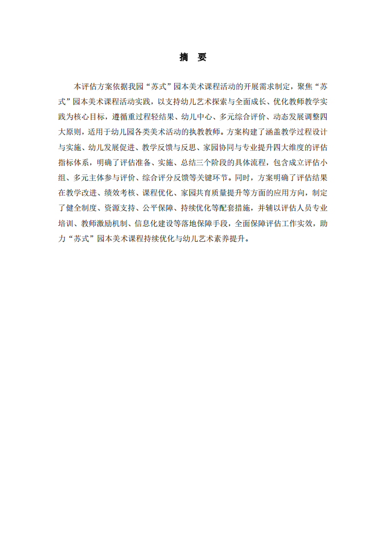 貼合幼兒發(fā)展的“蘇式”園本美術課程活動評估方案-第2頁-縮略圖