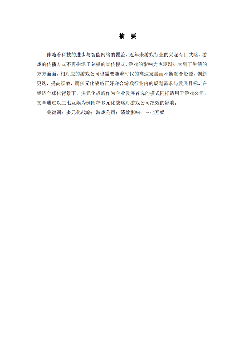 多元化戰(zhàn)略對(duì)游戲公司績效的影響—以三七互娛為例 -第2頁-縮略圖