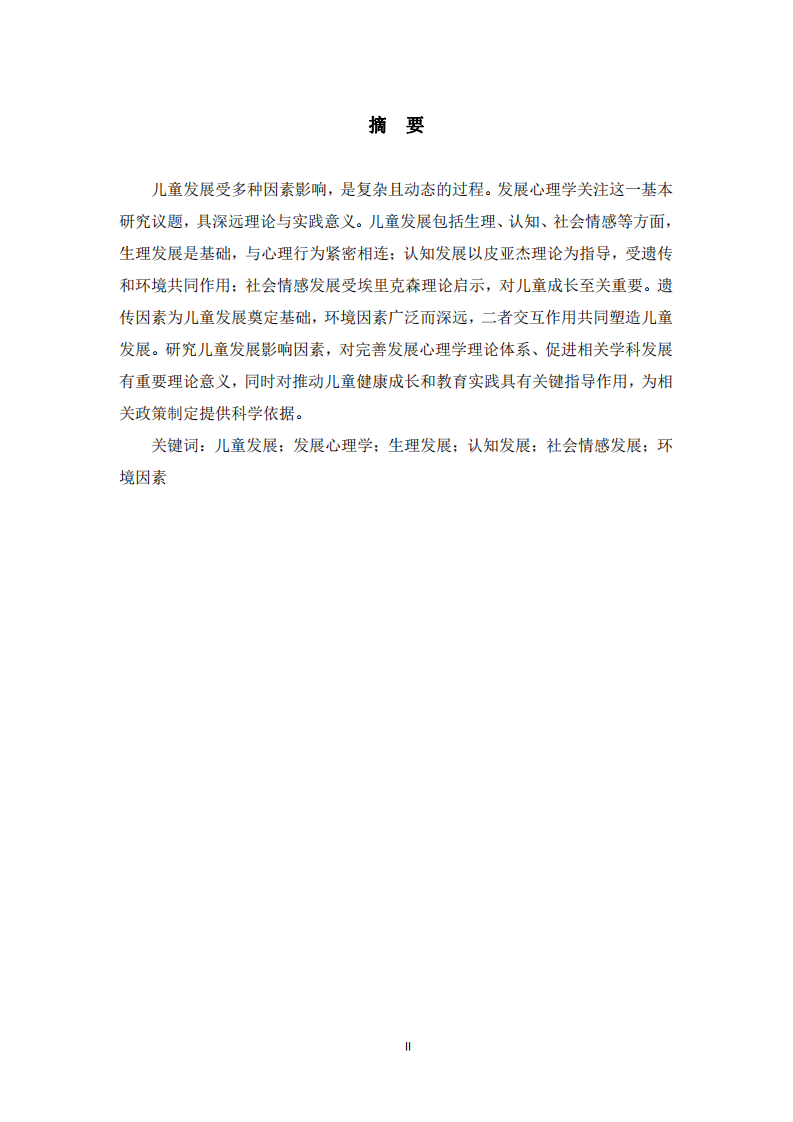  發(fā)展心理學(xué)中兒童發(fā)展影響議題的內(nèi)涵探究-第2頁-縮略圖