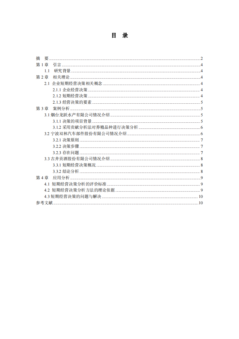 企業(yè)短期決策經(jīng)營(yíng)研究-第3頁(yè)-縮略圖
