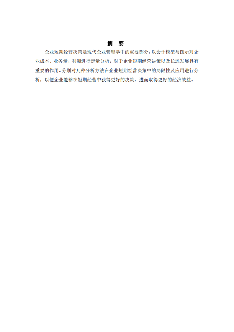 企業(yè)短期決策經(jīng)營(yíng)研究-第2頁(yè)-縮略圖