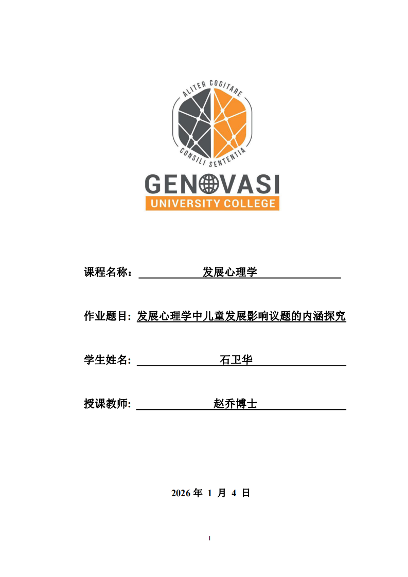  發(fā)展心理學(xué)中兒童發(fā)展影響議題的內(nèi)涵探究-第1頁-縮略圖