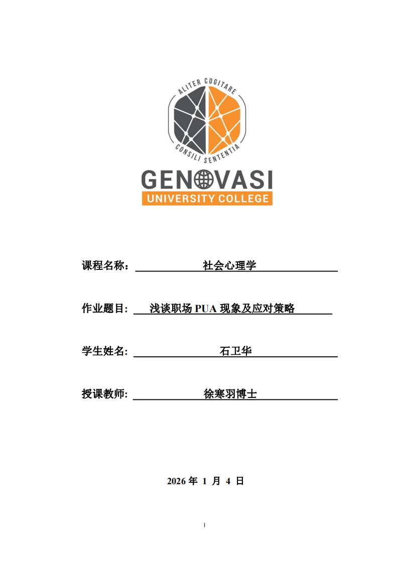 淺談職場PUA現(xiàn)象及應(yīng)對(duì)策略-第1頁-縮略圖