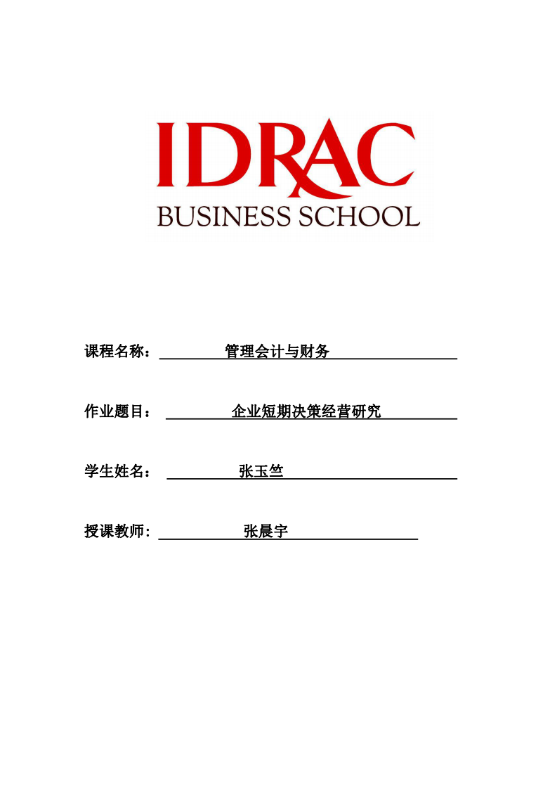 企業(yè)短期決策經(jīng)營(yíng)研究-第1頁(yè)-縮略圖