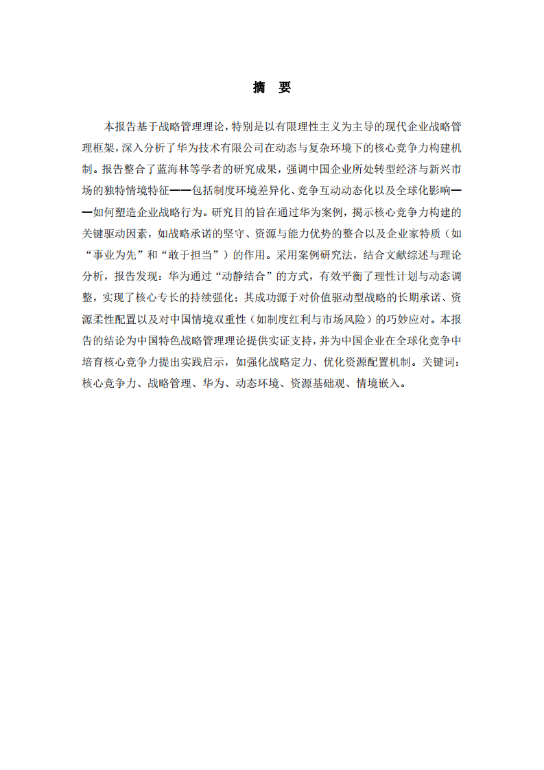 華為公司的核心競(jìng)爭(zhēng)力培育研究-第2頁(yè)-縮略圖