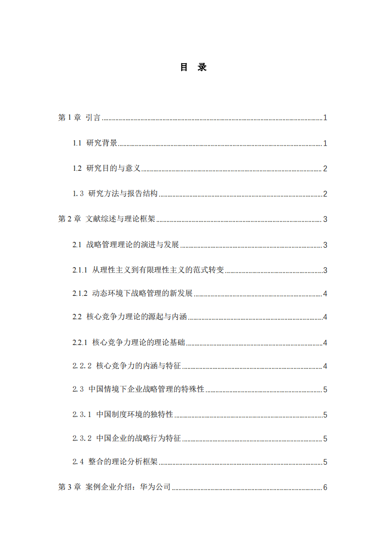華為公司的核心競(jìng)爭(zhēng)力培育研究-第3頁(yè)-縮略圖