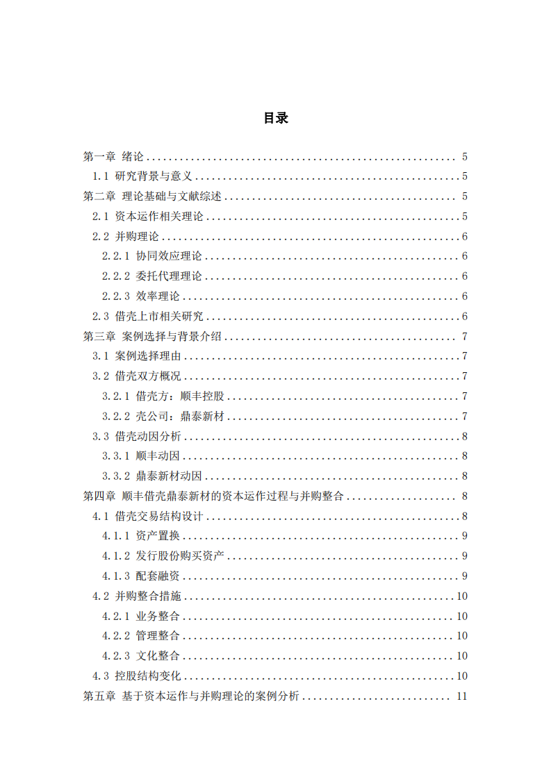 借殼上市中的資本運(yùn)作邏輯與并購協(xié)同效應(yīng)研究—以順豐控股借殼鼎泰新材為例-第3頁-縮略圖