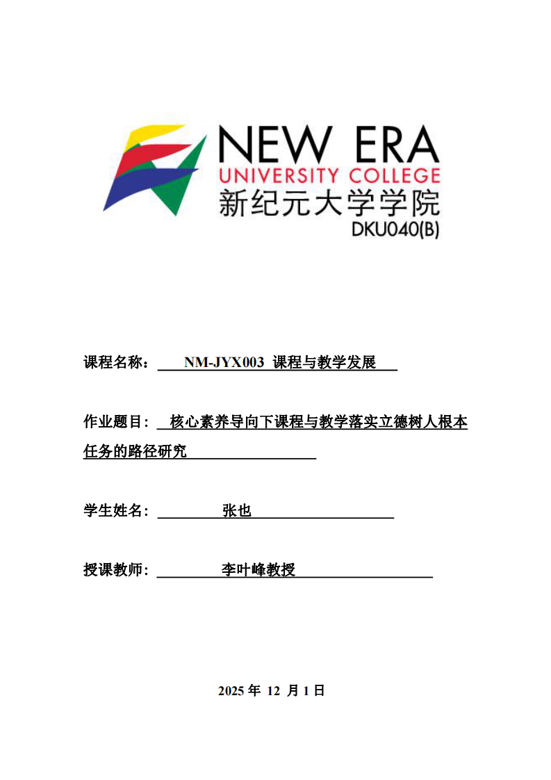 核心素養(yǎng)導向下課程與教學落實立德樹人根本任務的路徑研究  -第1頁-縮略圖