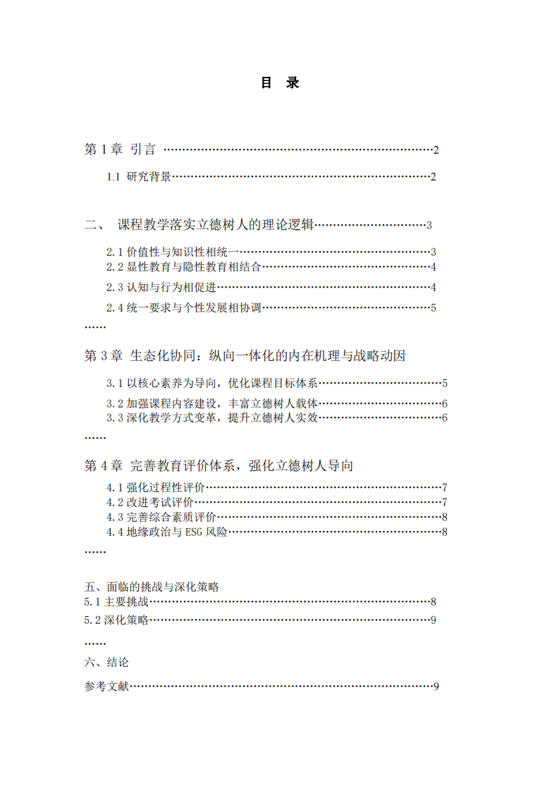 核心素養(yǎng)導向下課程與教學落實立德樹人根本任務的路徑研究  -第3頁-縮略圖