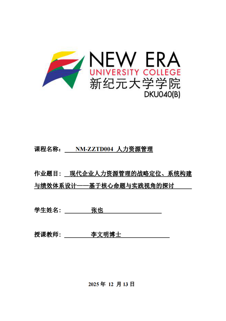 現(xiàn)代企業(yè)人力資源管理的戰(zhàn)略定位、系統(tǒng)構(gòu)建與績效體系設(shè)計——基于核心命題與實踐視角的探討    -第1頁-縮略圖