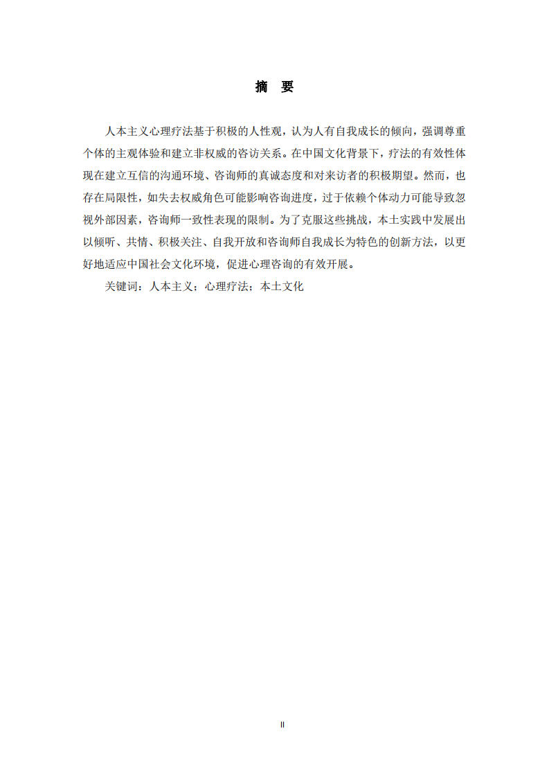 人本主義心理咨詢理論的應(yīng)用 -第2頁-縮略圖