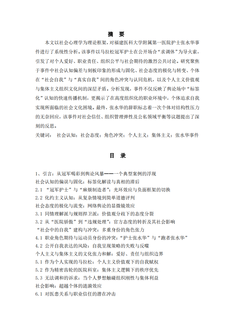 社會角色、集體認同與個人實現：張水華事件的社會心理學多維度分析-第2頁-縮略圖