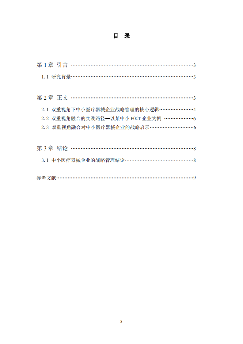 雙重視角下的中小醫(yī)療器械企業(yè)戰(zhàn)略管理研究-第3頁-縮略圖