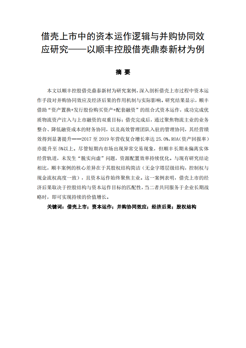 借殼上市中的資本運(yùn)作邏輯與并購協(xié)同效應(yīng)研究—以順豐控股借殼鼎泰新材為例-第2頁-縮略圖