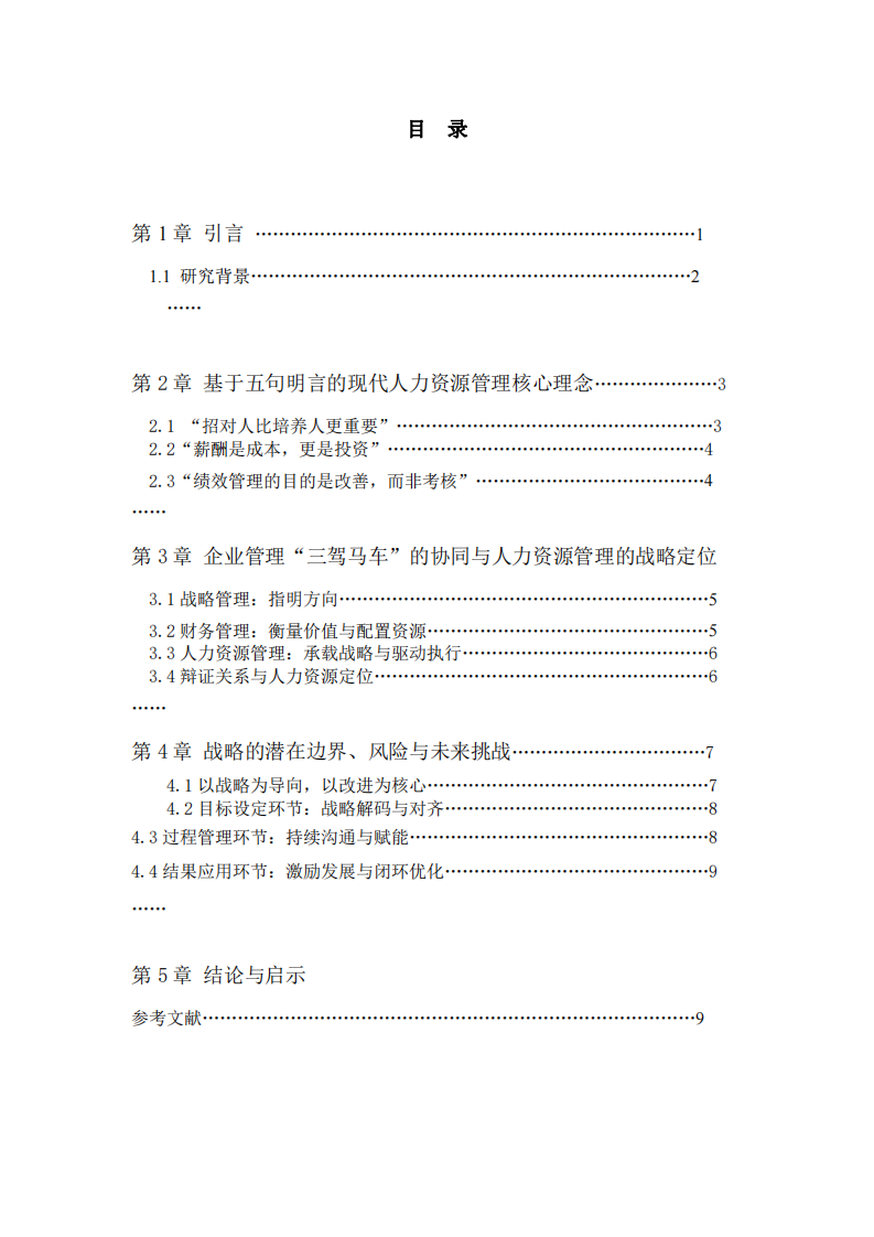 現(xiàn)代企業(yè)人力資源管理的戰(zhàn)略定位、系統(tǒng)構(gòu)建與績效體系設(shè)計——基于核心命題與實踐視角的探討    -第3頁-縮略圖