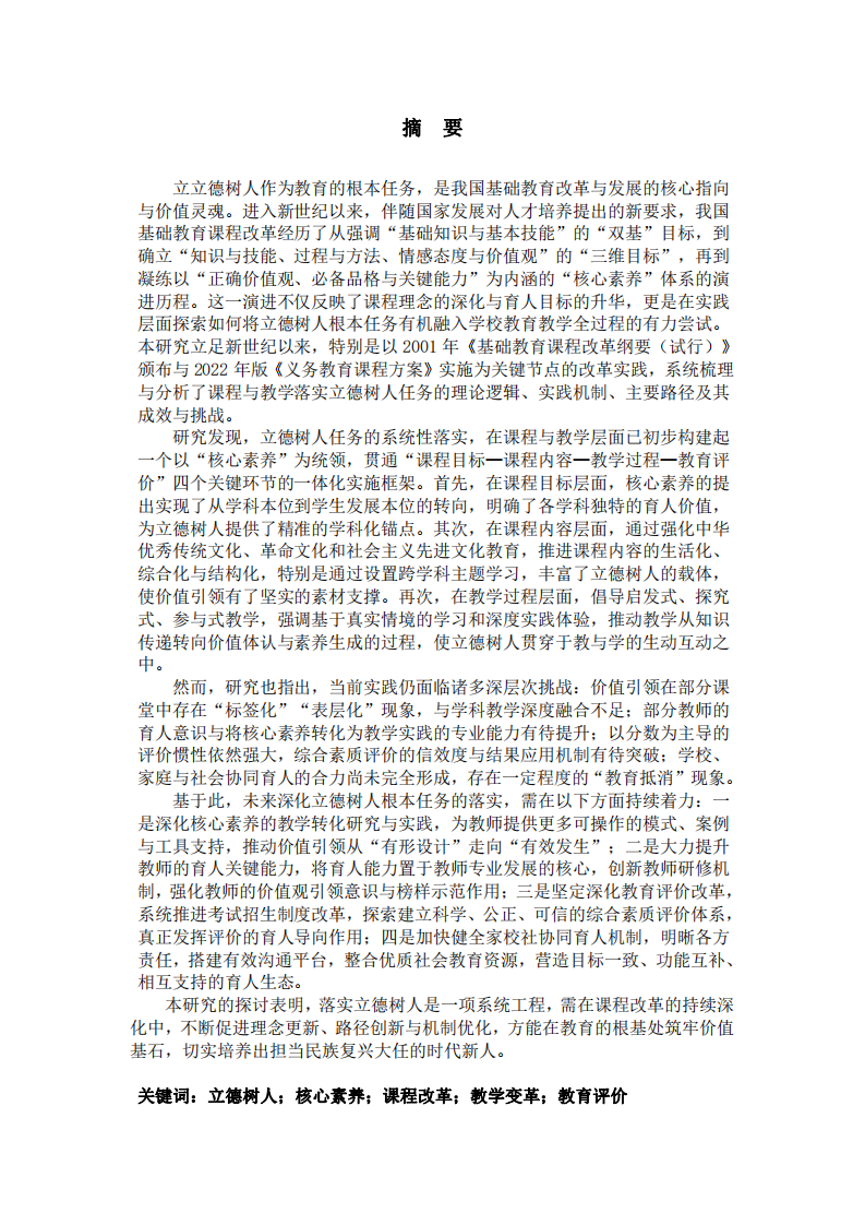 核心素養(yǎng)導向下課程與教學落實立德樹人根本任務的路徑研究  -第2頁-縮略圖