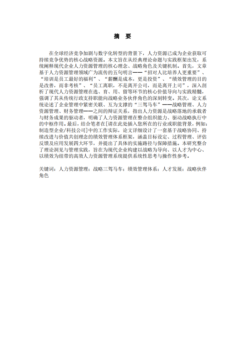 現(xiàn)代企業(yè)人力資源管理的戰(zhàn)略定位、系統(tǒng)構(gòu)建與績效體系設(shè)計——基于核心命題與實踐視角的探討    -第2頁-縮略圖
