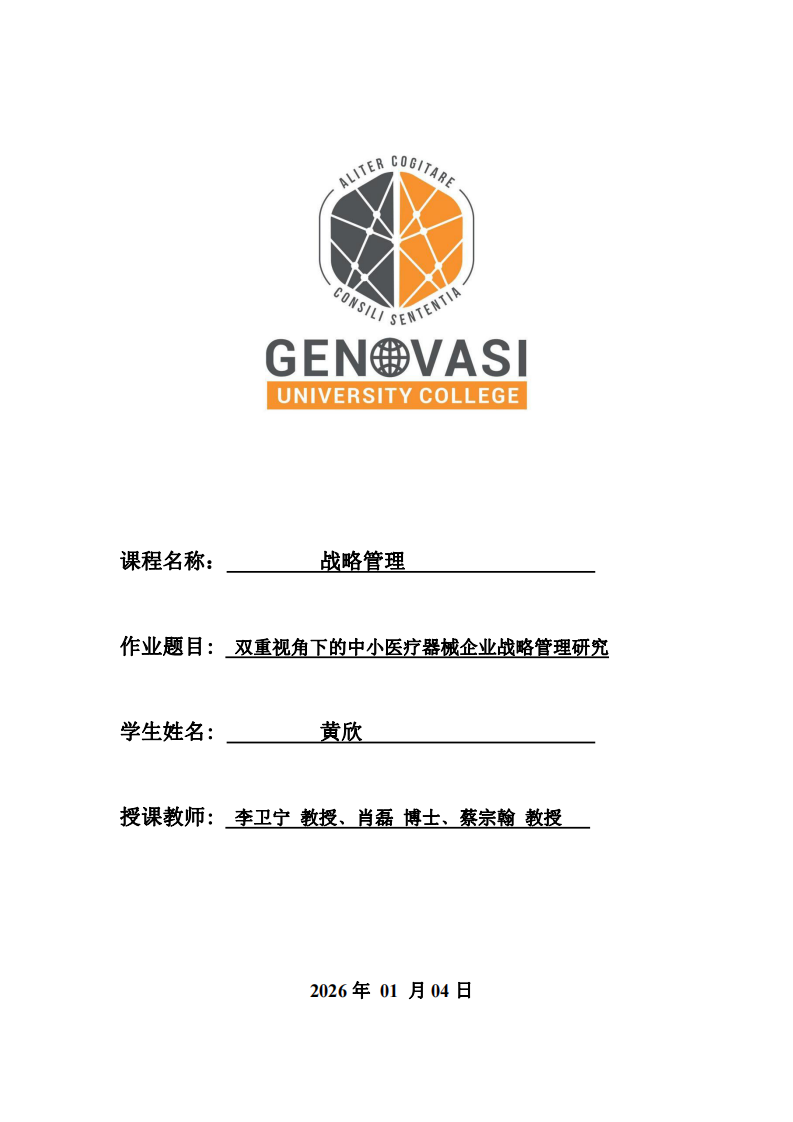 雙重視角下的中小醫(yī)療器械企業(yè)戰(zhàn)略管理研究-第1頁-縮略圖