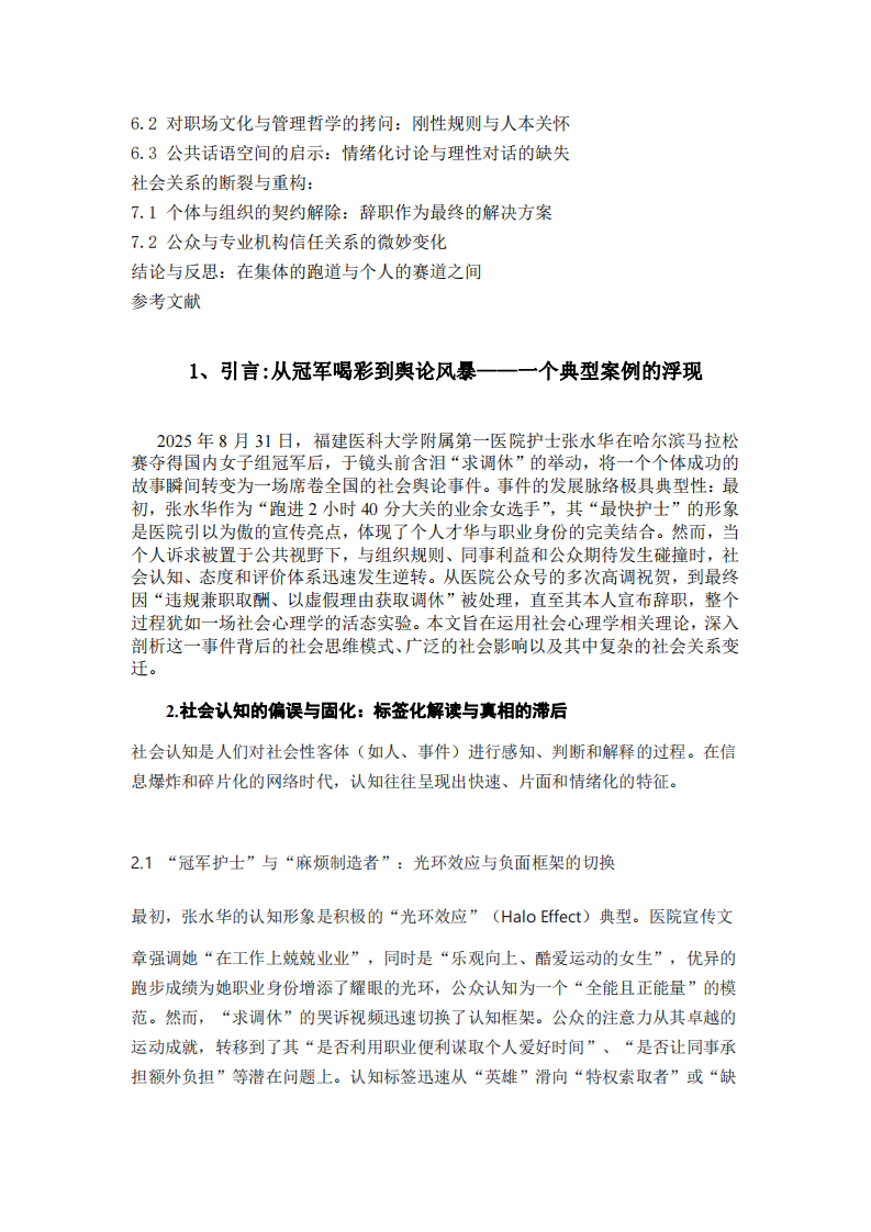社會角色、集體認同與個人實現：張水華事件的社會心理學多維度分析-第3頁-縮略圖