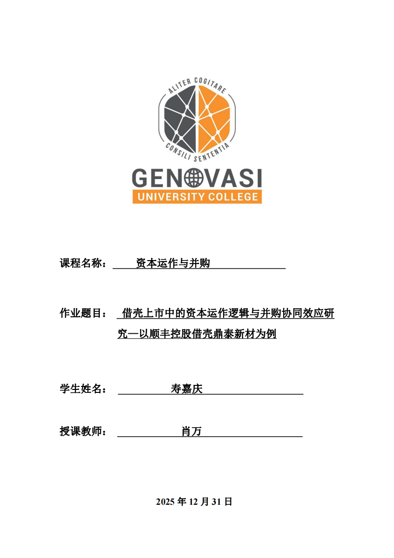 借殼上市中的資本運(yùn)作邏輯與并購協(xié)同效應(yīng)研究—以順豐控股借殼鼎泰新材為例-第1頁-縮略圖