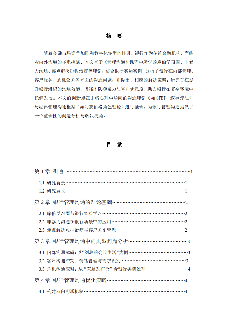 銀行管理溝通中的問(wèn)題識(shí)別與解決策略研究-第2頁(yè)-縮略圖
