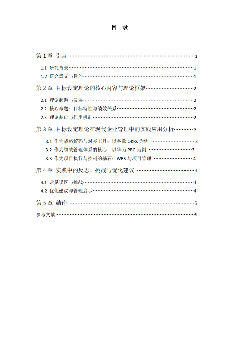 目標(biāo)設(shè)定理論在現(xiàn)代企業(yè)管理中的實(shí)踐應(yīng)用與價(jià)值探析.docx-第3頁-縮略圖