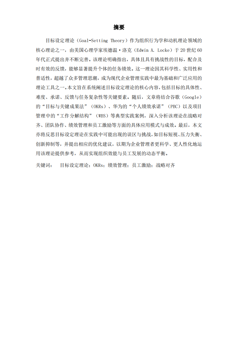 目標(biāo)設(shè)定理論在現(xiàn)代企業(yè)管理中的實(shí)踐應(yīng)用與價(jià)值探析.docx-第2頁-縮略圖