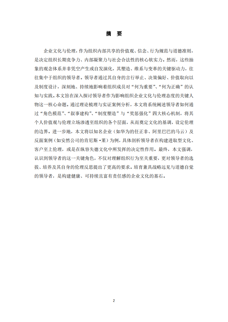 論領(lǐng)導(dǎo)者在塑造組織文化與倫理態(tài)度中的決定性作用-第2頁(yè)-縮略圖