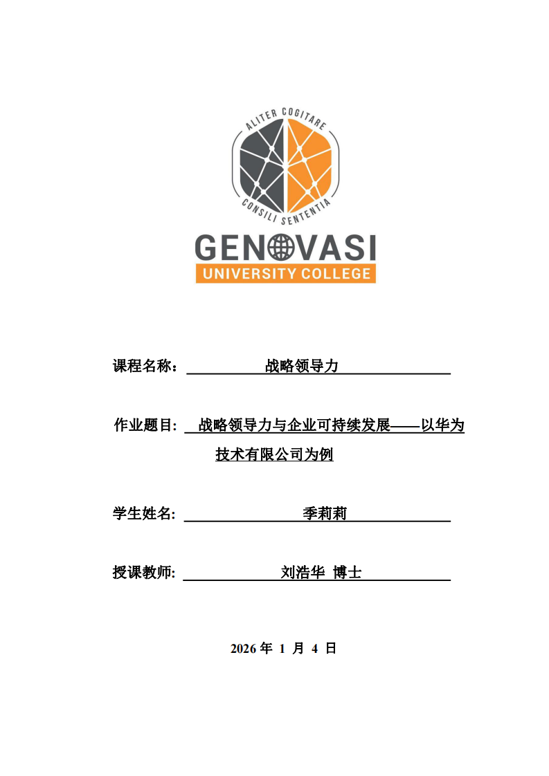 戰(zhàn)略領導力與企業(yè)可持續(xù)發(fā)展——以華為技術有限公司為例-第1頁-縮略圖