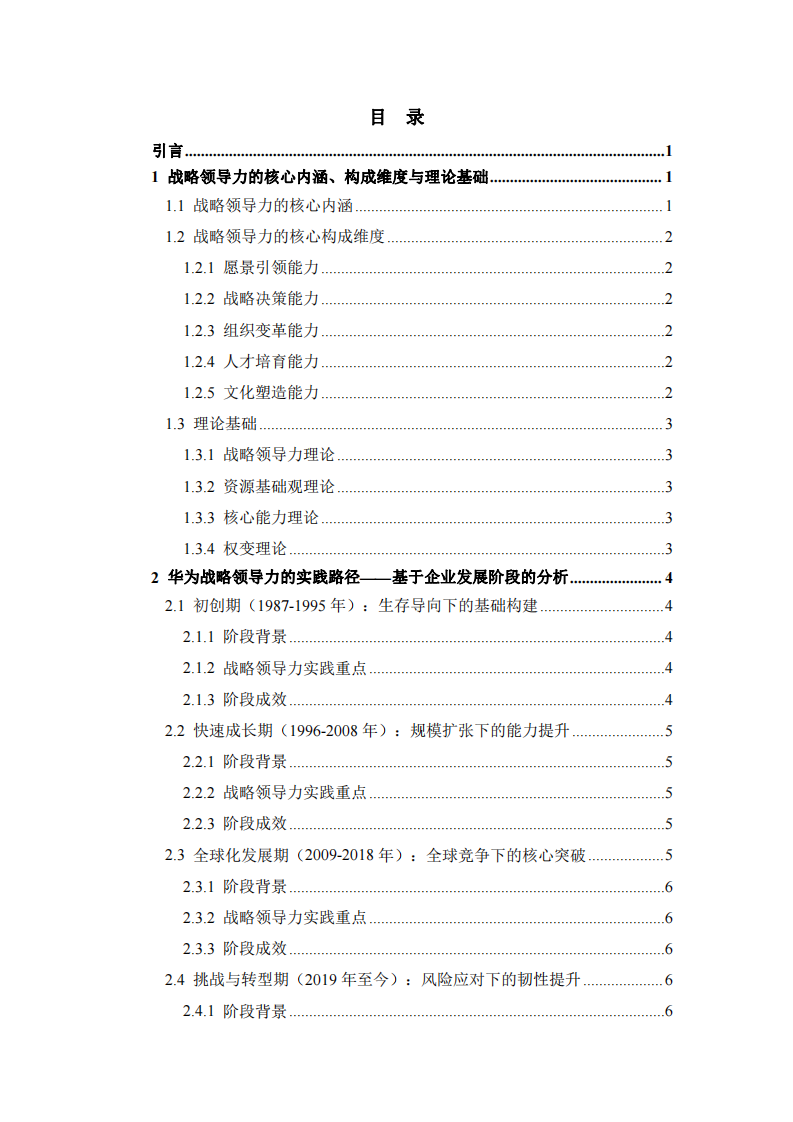 戰(zhàn)略領導力與企業(yè)可持續(xù)發(fā)展——以華為技術有限公司為例-第3頁-縮略圖