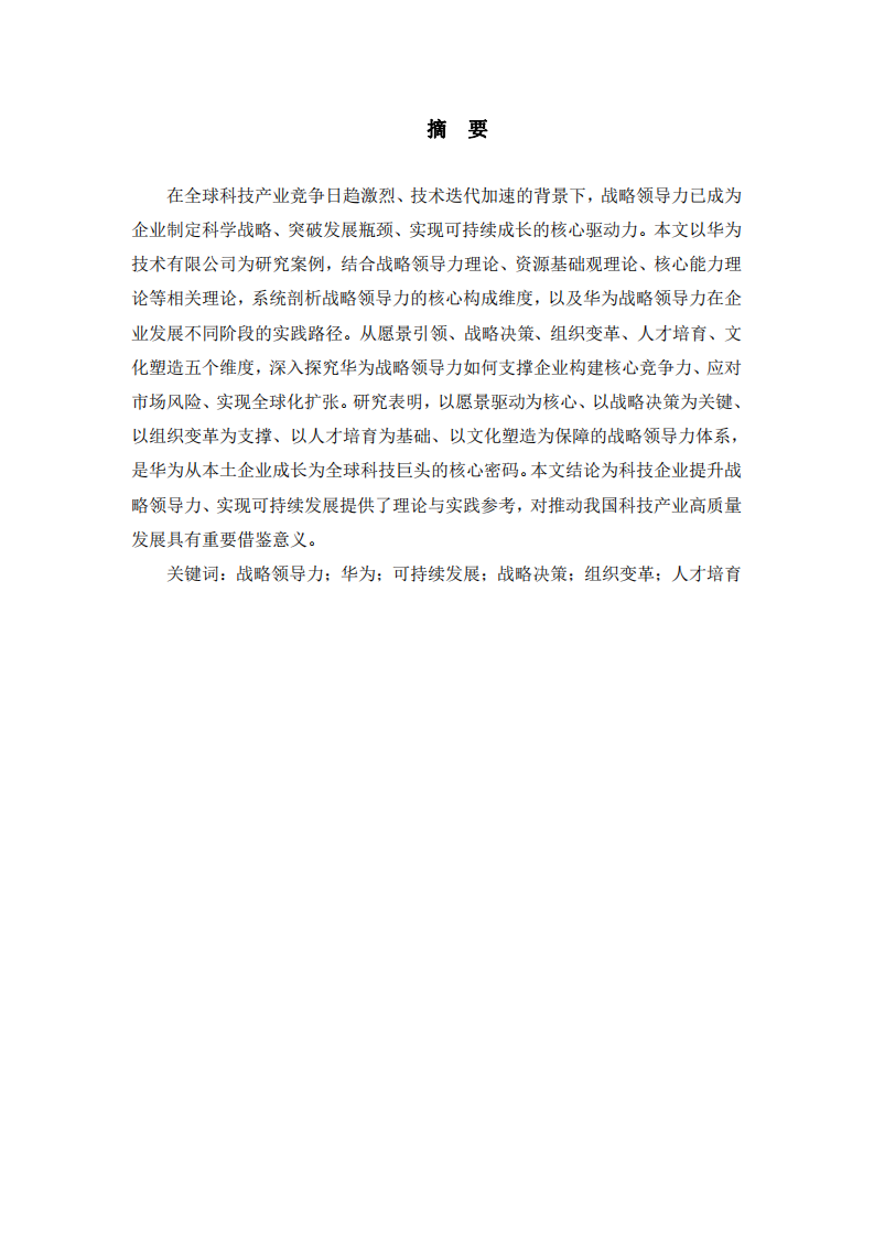 戰(zhàn)略領導力與企業(yè)可持續(xù)發(fā)展——以華為技術有限公司為例-第2頁-縮略圖